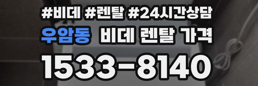 우암동 비데 렌탈 가격