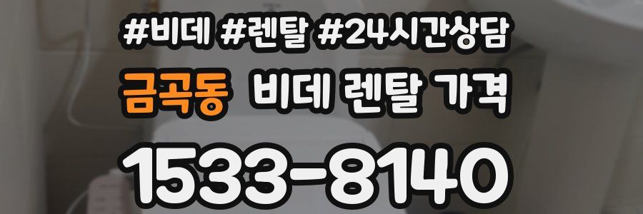 금곡동 비데 렌탈 가격