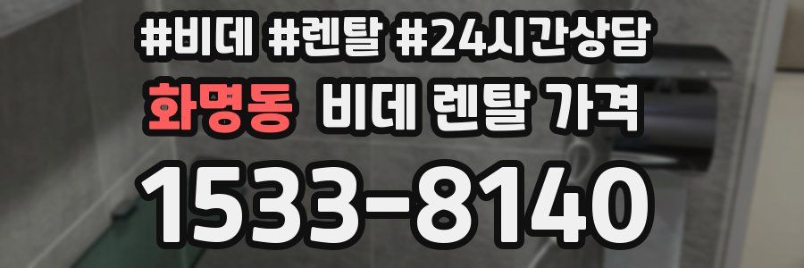 화명동 비데 렌탈 가격