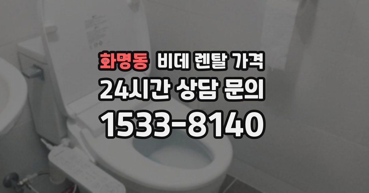 화명동 비데 렌탈 가격
