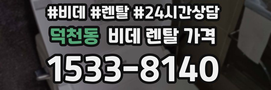 덕천동 비데 렌탈 가격