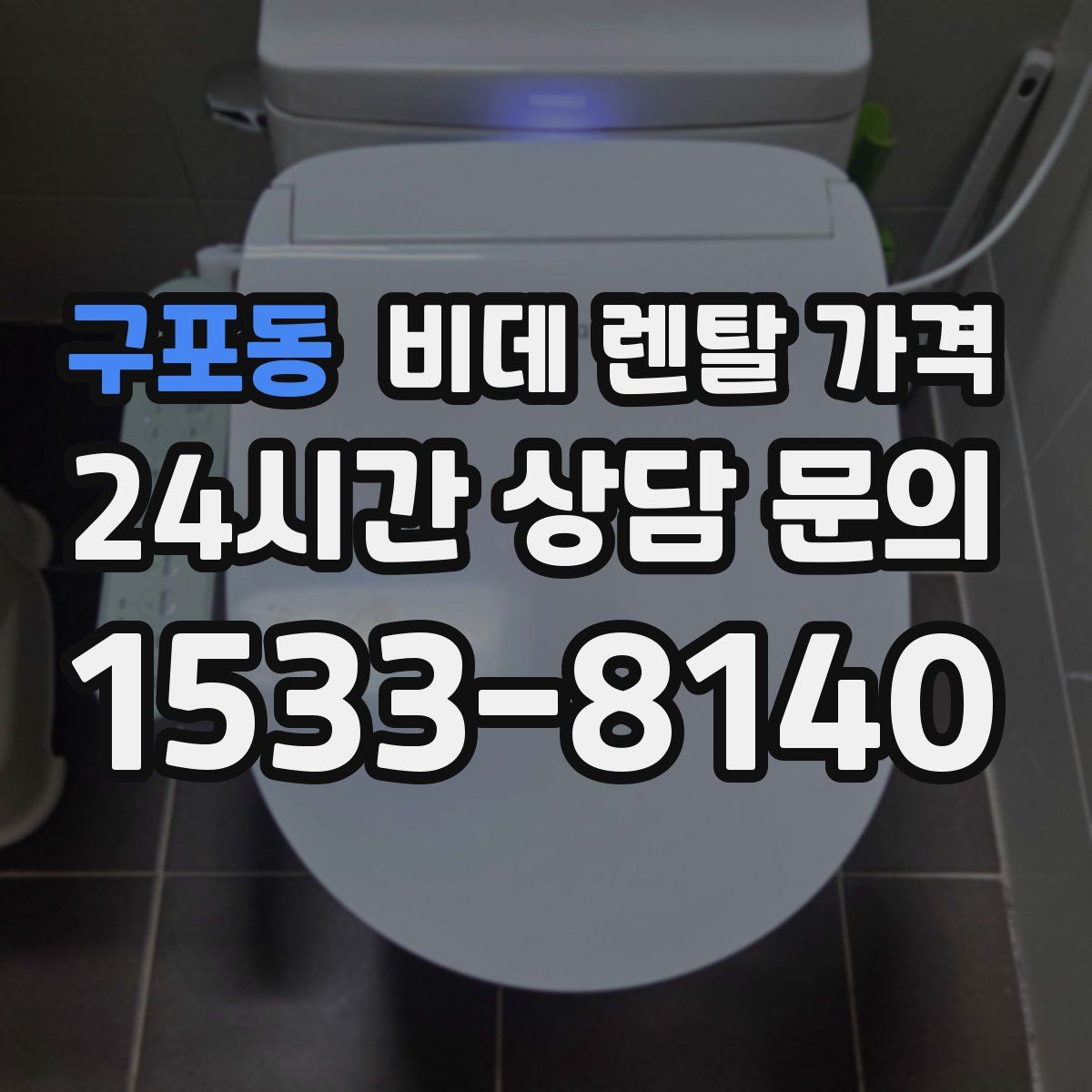 구포동 비데 렌탈 가격