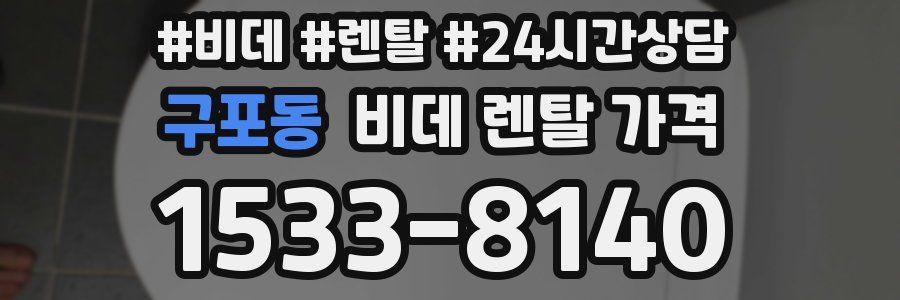구포동 비데 렌탈 가격