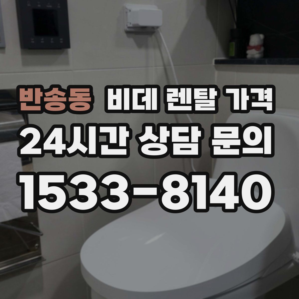 반송동 비데 렌탈 가격