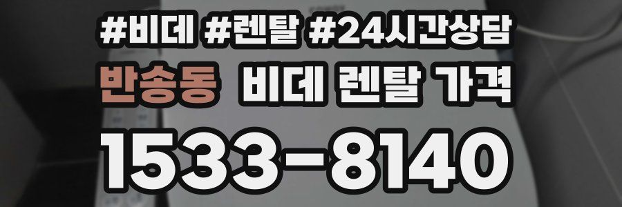 반송동 비데 렌탈 가격