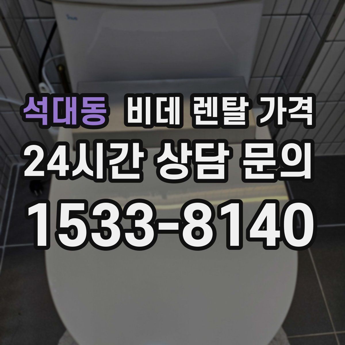 석대동 비데 렌탈 가격 고장 대응과 사후 관리 살펴보기