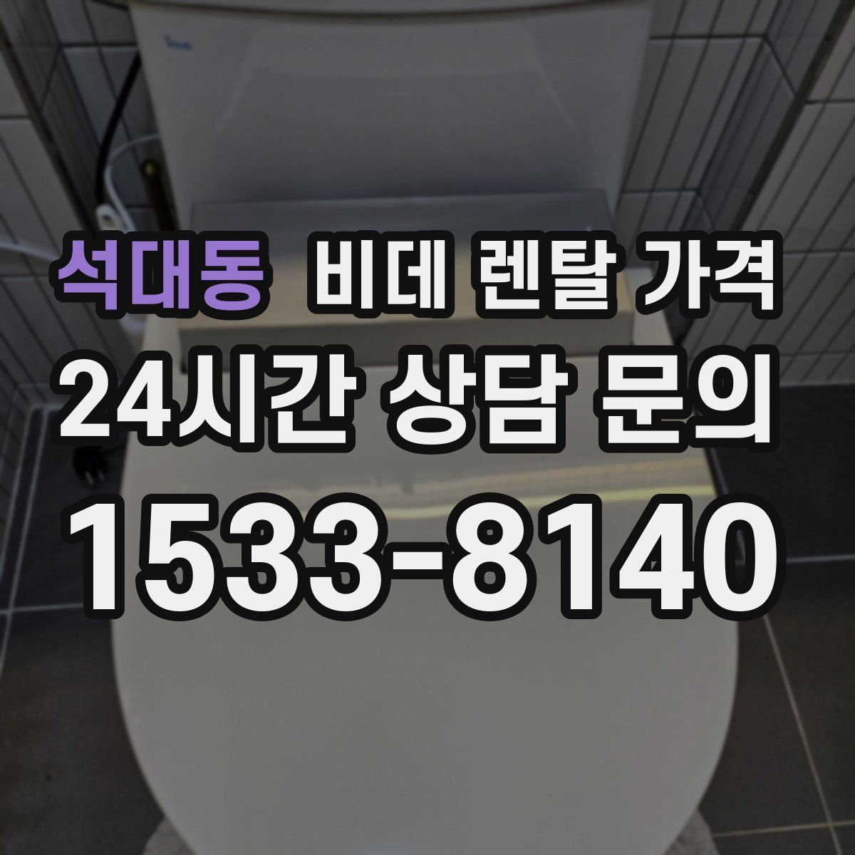 석대동 비데 렌탈 가격