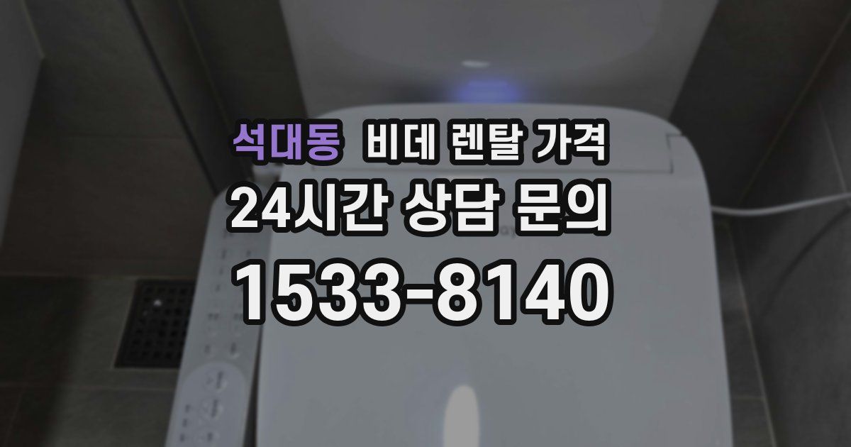 석대동 비데 렌탈 가격