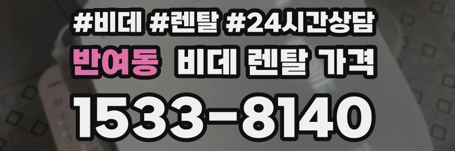 반여동 비데 렌탈 가격