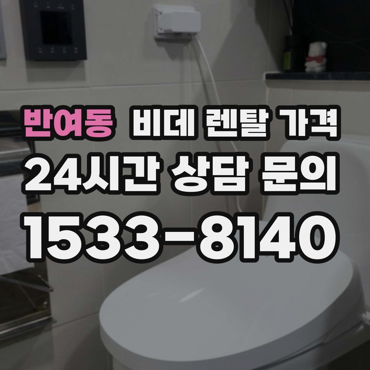 반여동 비데 렌탈 가격