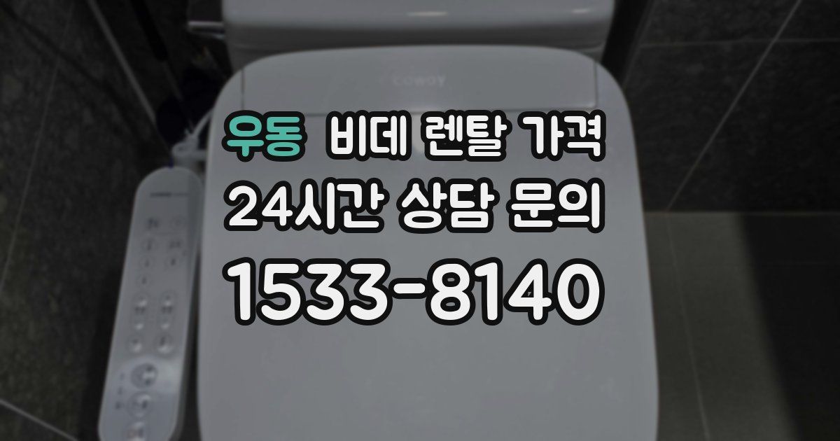우동 비데 렌탈 가격