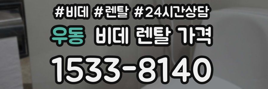 우동 비데 렌탈 가격