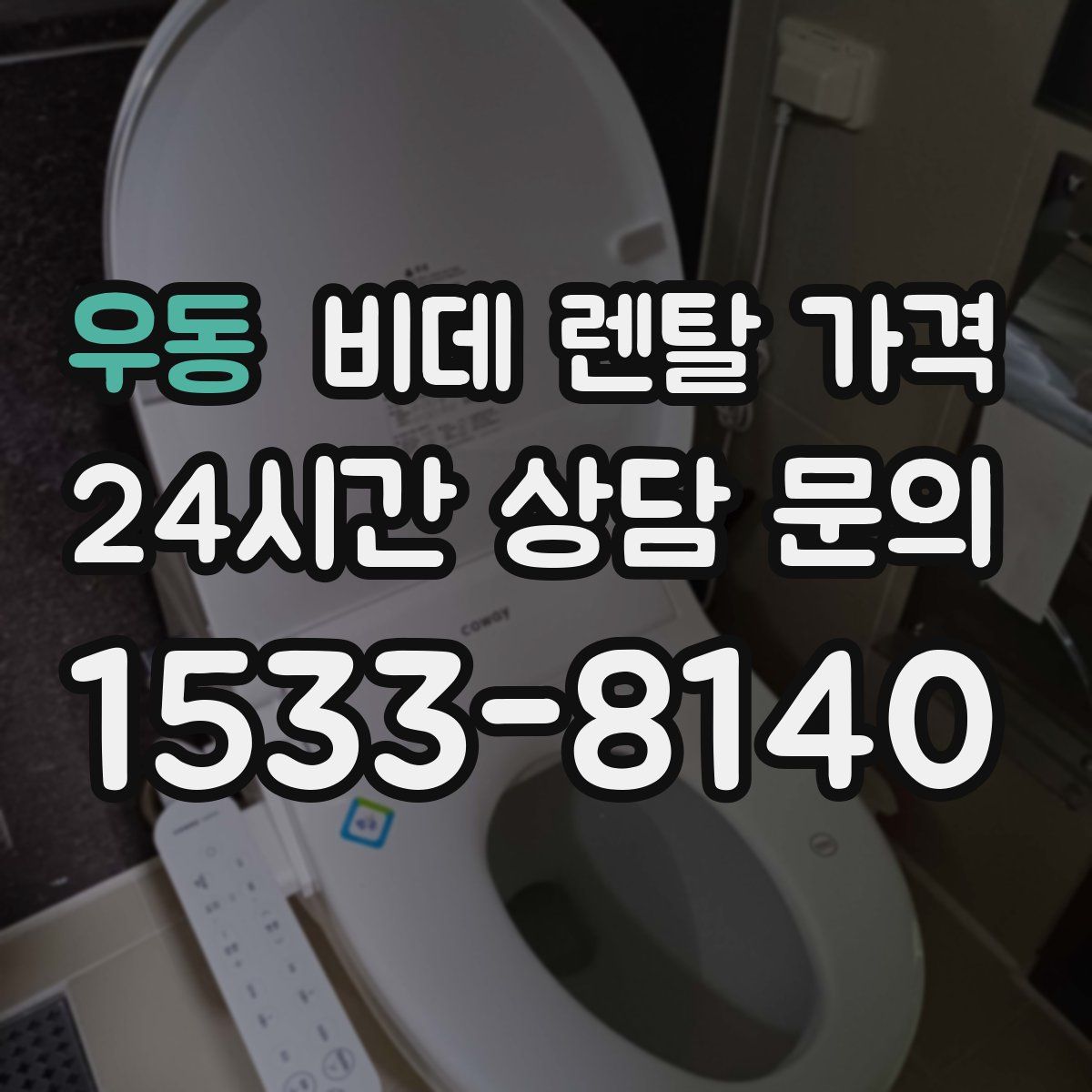 우동 비데 렌탈 가격