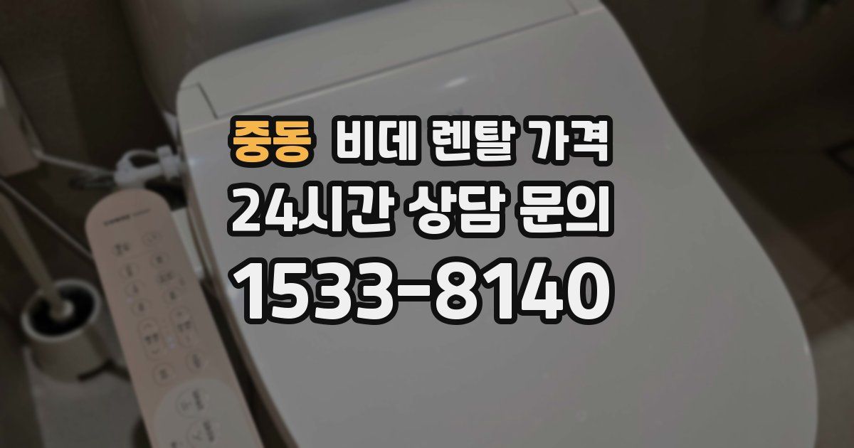 중동 비데 렌탈 가격