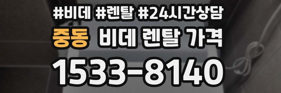 중동 비데 렌탈 가격