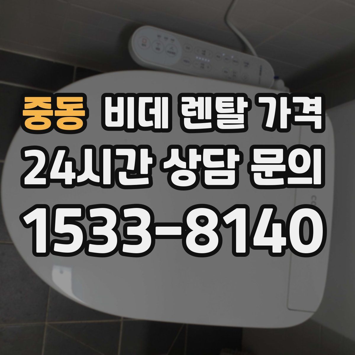 중동 비데 렌탈 가격