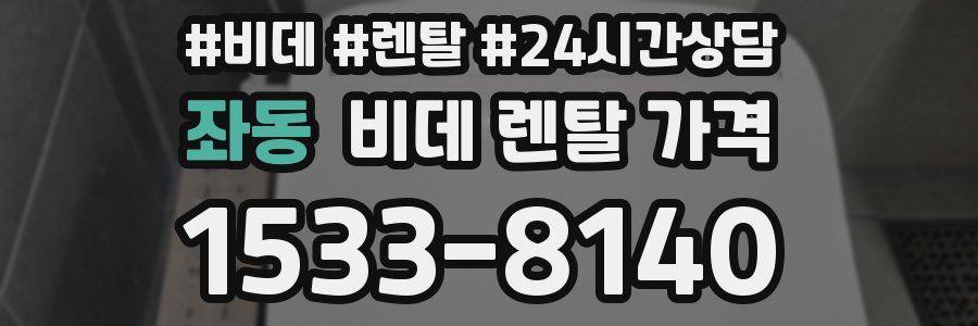 좌동 비데 렌탈 가격