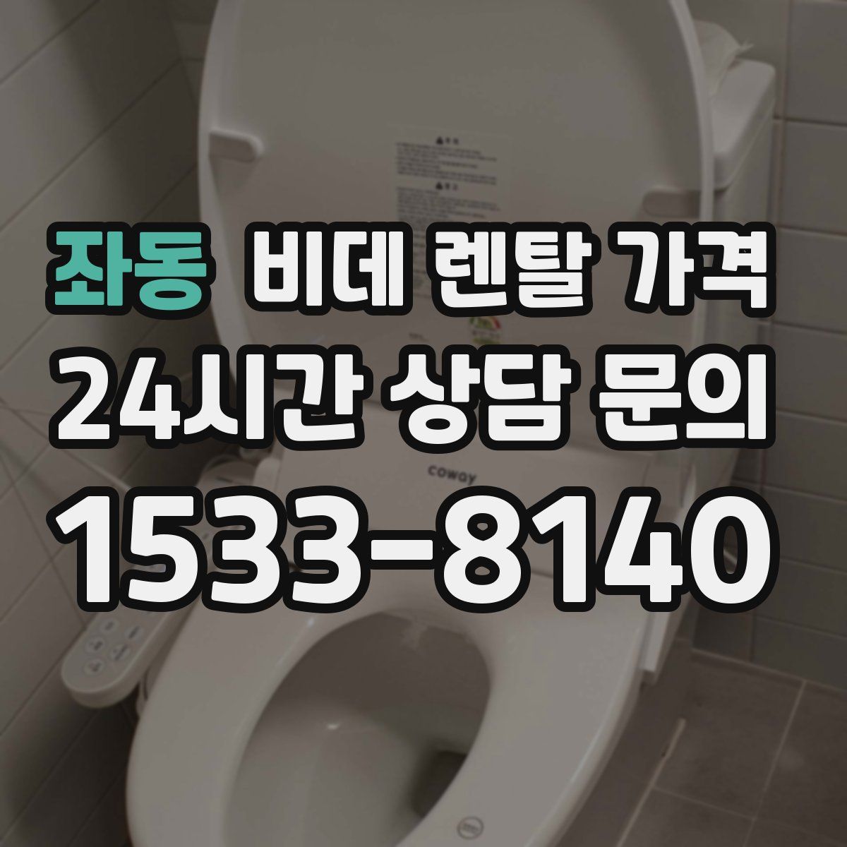 좌동 비데 렌탈 가격