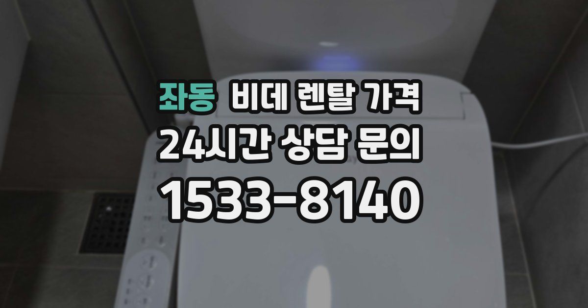 좌동 비데 렌탈 가격