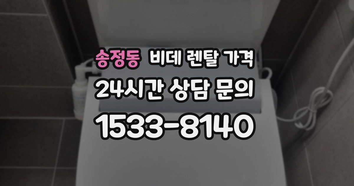 송정동 비데 렌탈 가격