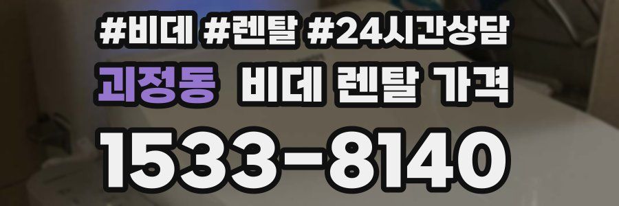 괴정동 비데 렌탈 가격