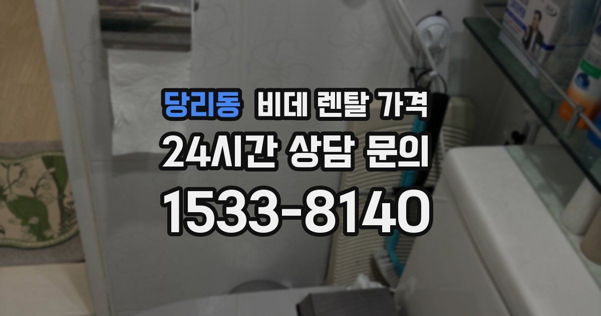당리동 비데 렌탈 가격