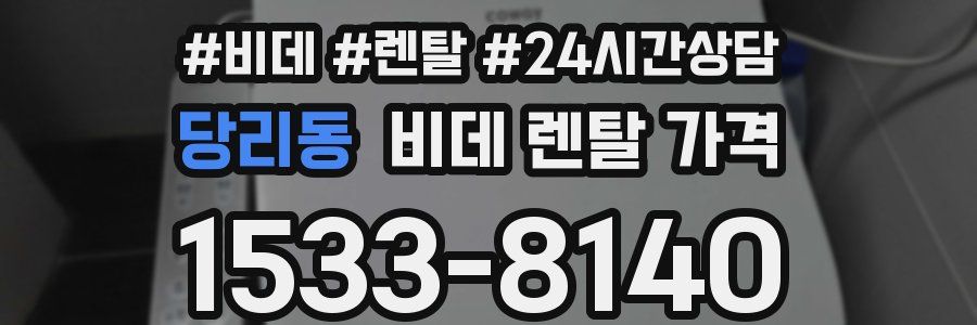 당리동 비데 렌탈 가격