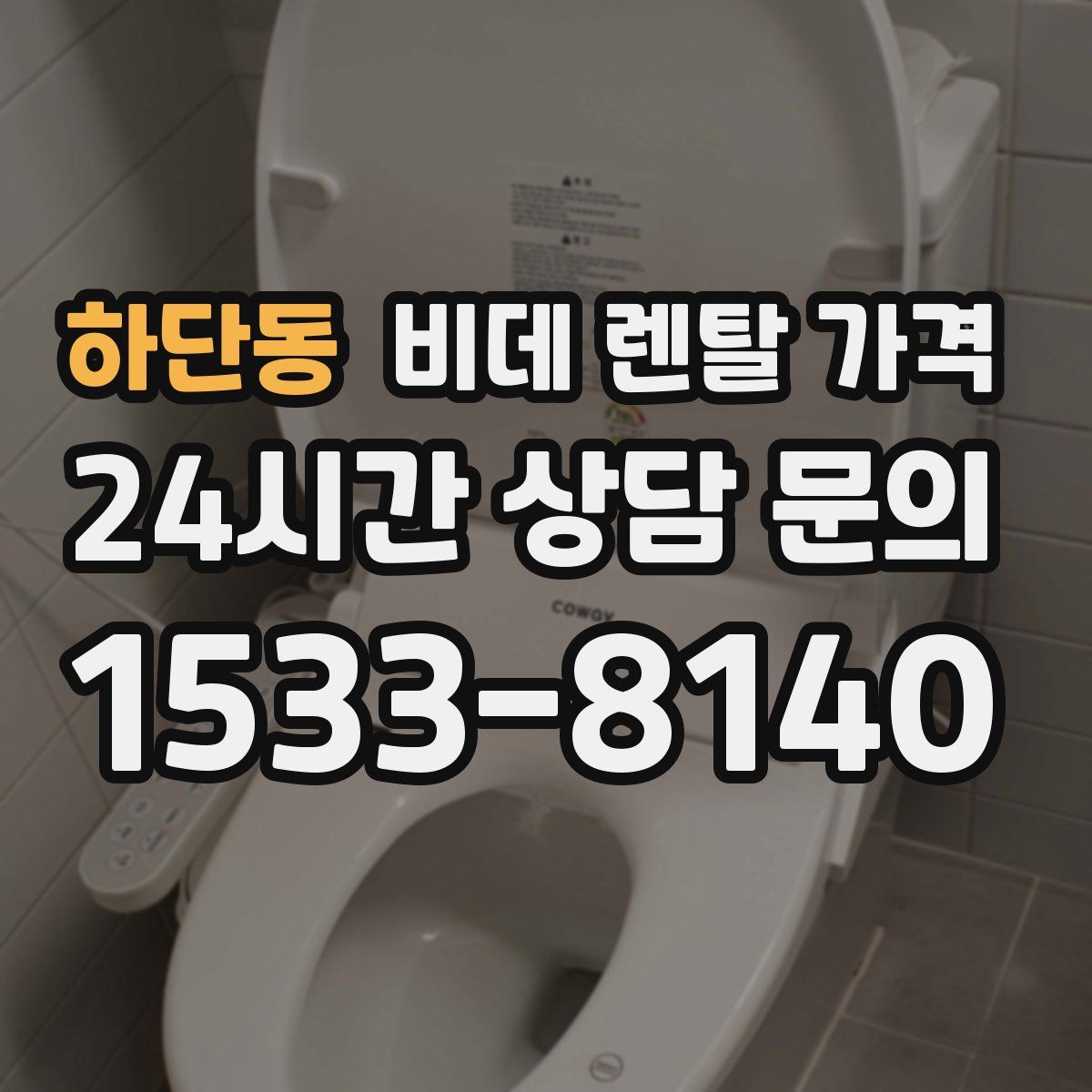 하단동 비데 렌탈 가격