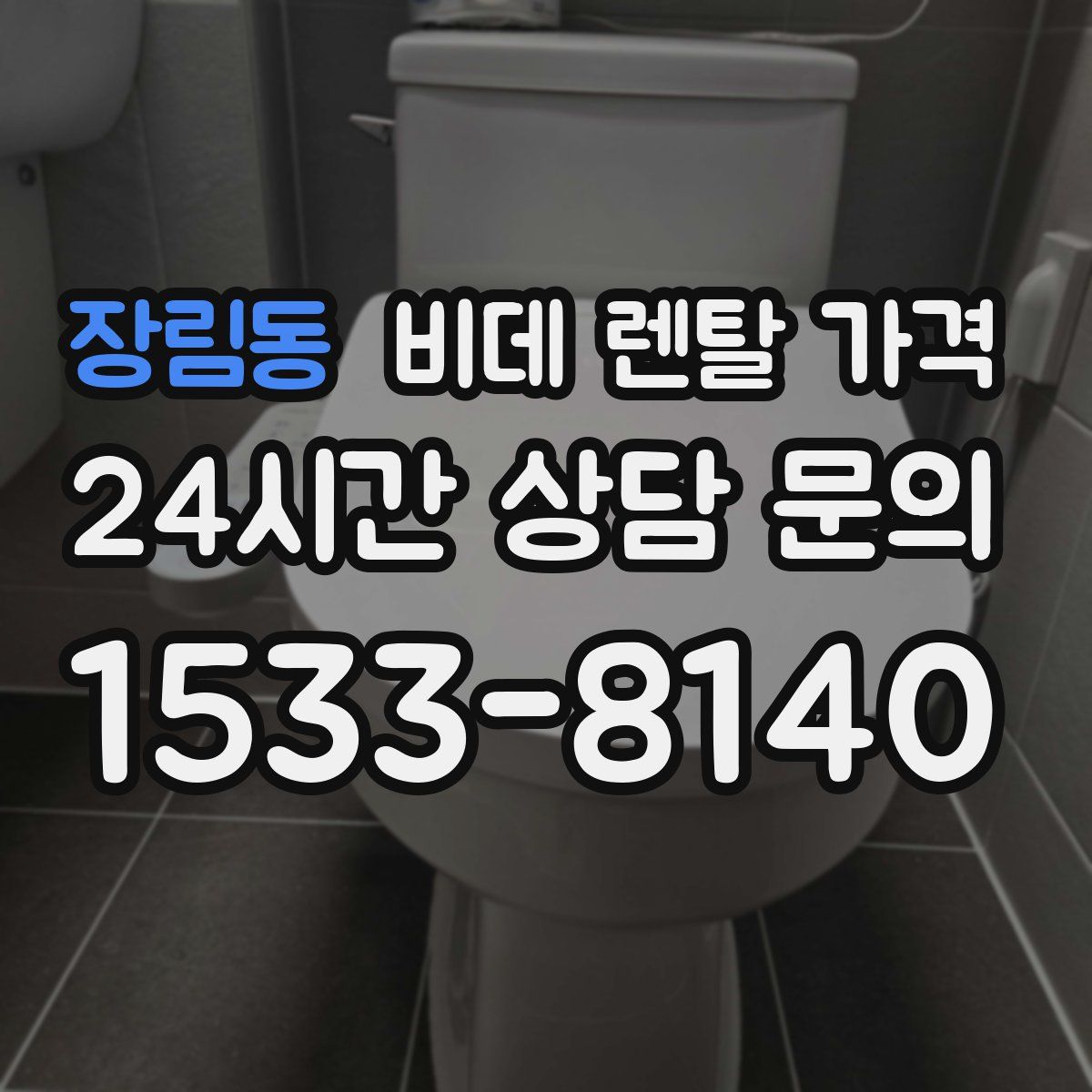 장림동 비데 렌탈 가격