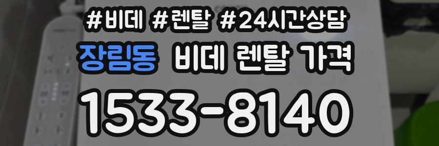 장림동 비데 렌탈 가격