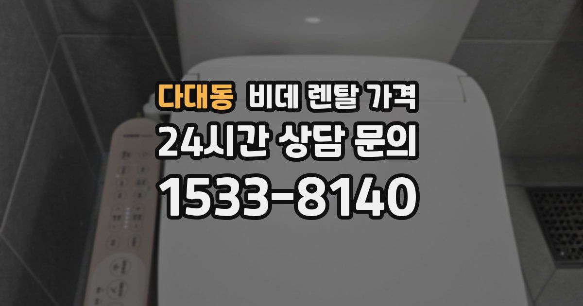 다대동 비데 렌탈 가격