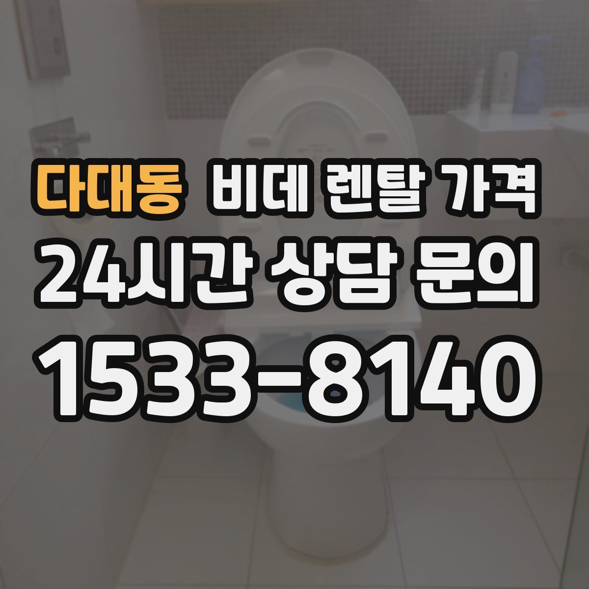 다대동 비데 렌탈 가격