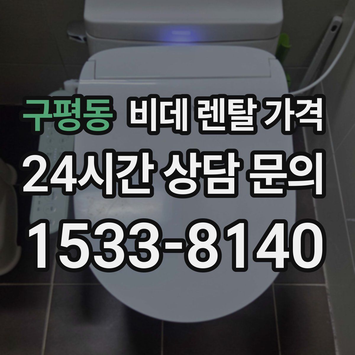 구평동 비데 렌탈 가격