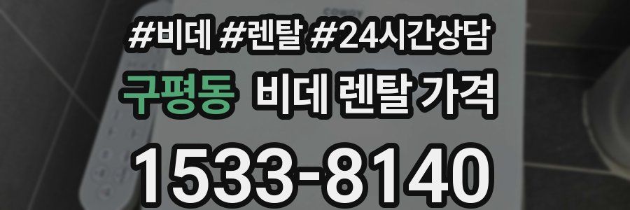 구평동 비데 렌탈 가격