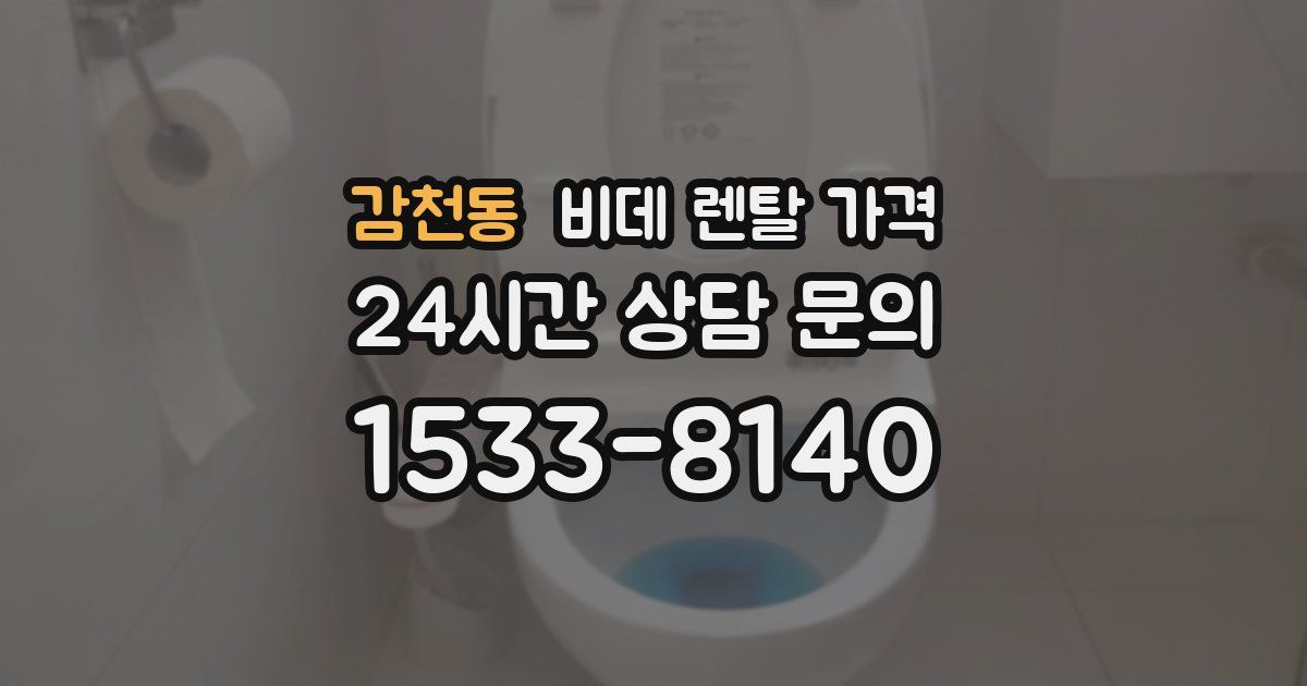 감천동 비데 렌탈 가격