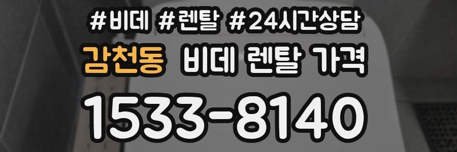 감천동 비데 렌탈 가격