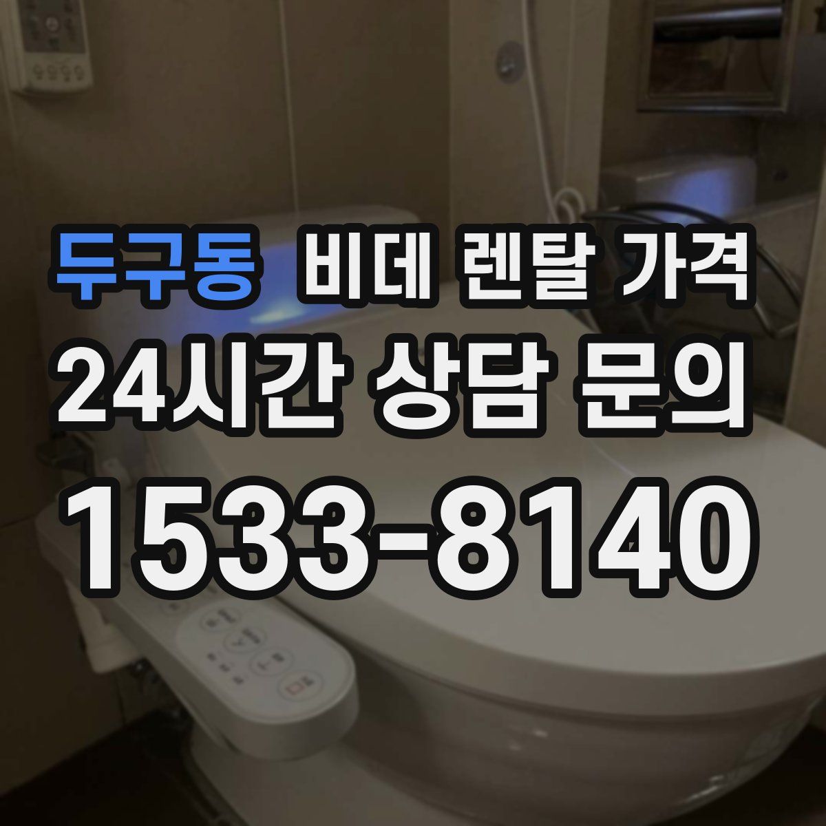 두구동 비데 렌탈 가격