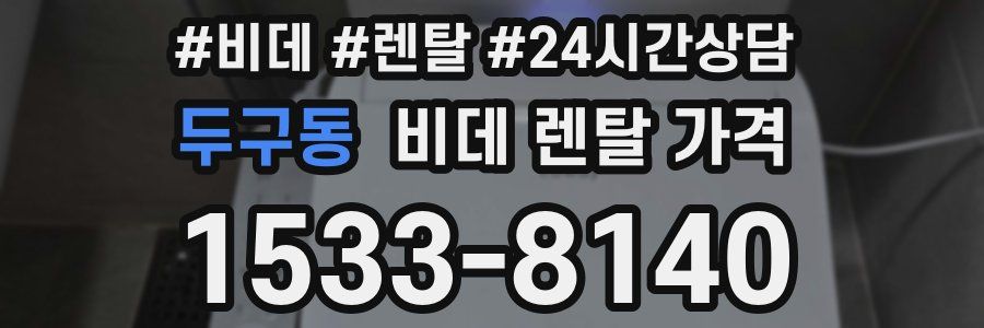 두구동 비데 렌탈 가격