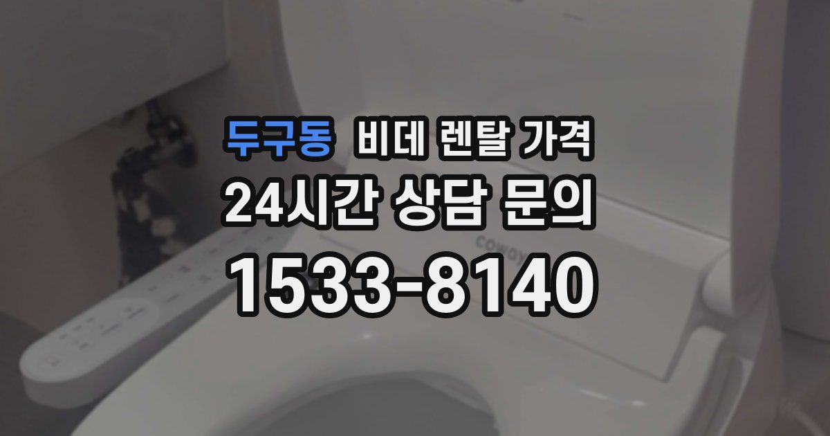 두구동 비데 렌탈 가격