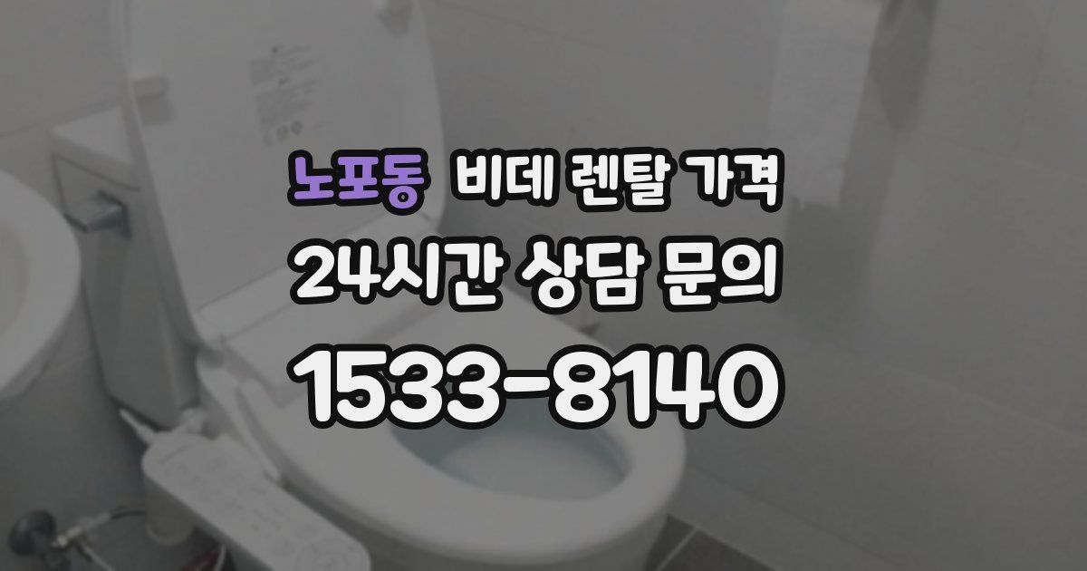 노포동 비데 렌탈 가격
