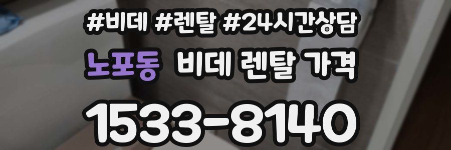 노포동 비데 렌탈 가격