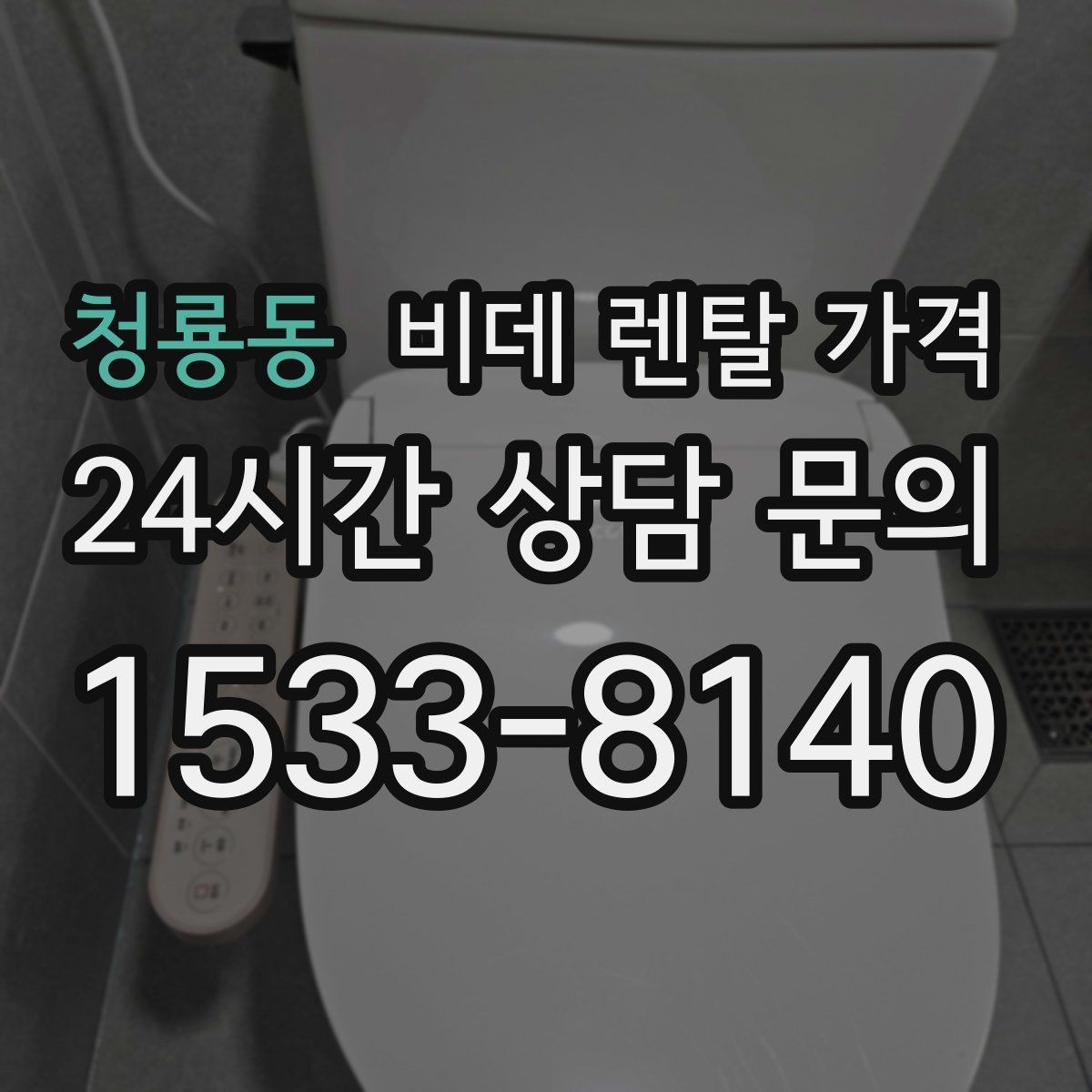 청룡동 비데 렌탈 가격 비용 대비 만족도를 판단하는 기준