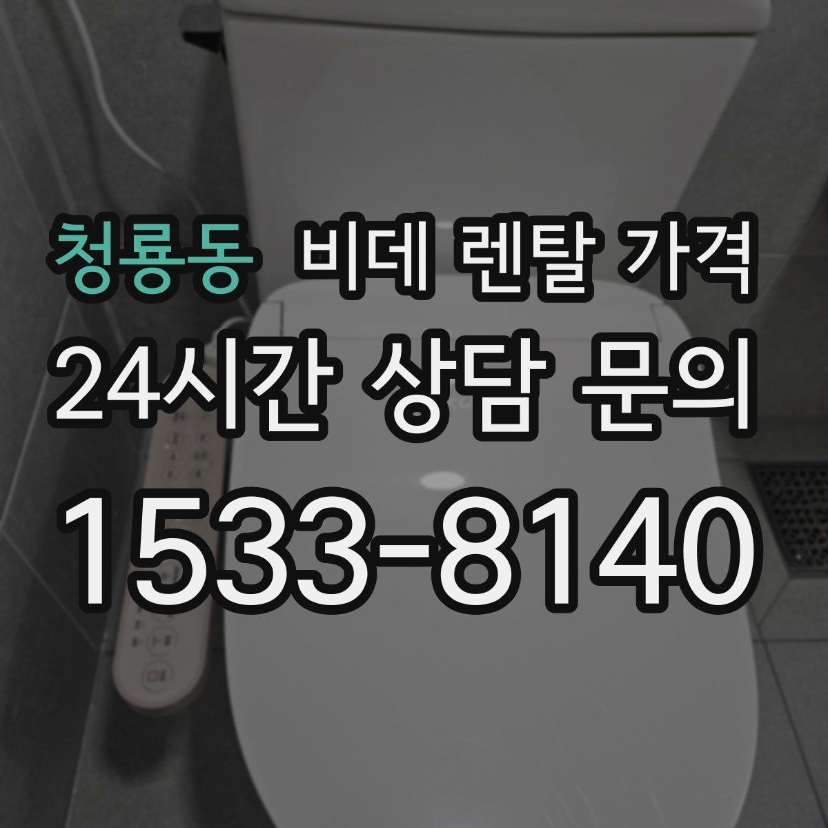 청룡동 비데 렌탈 가격