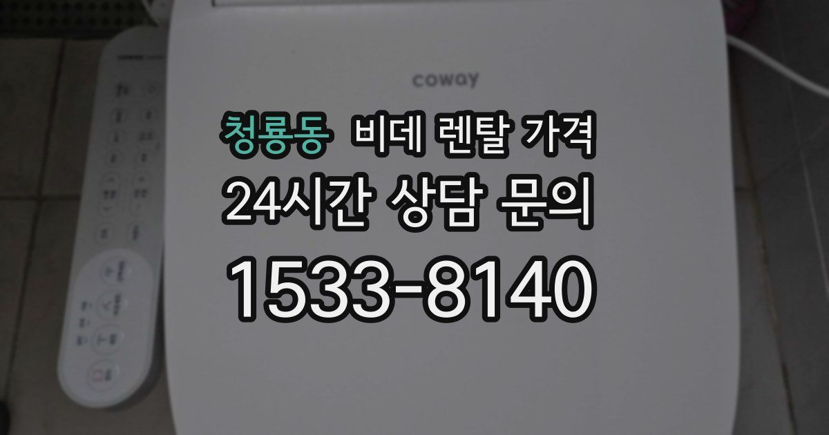 청룡동 비데 렌탈 가격