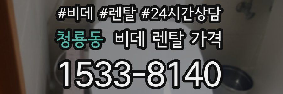 청룡동 비데 렌탈 가격