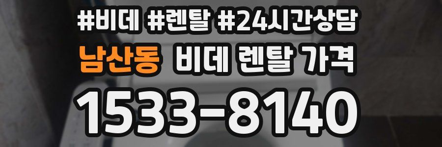 남산동 비데 렌탈 가격