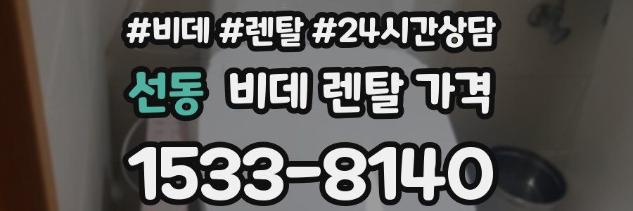 선동 비데 렌탈 가격