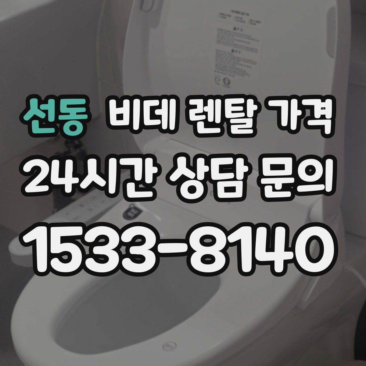 선동 비데 렌탈 가격