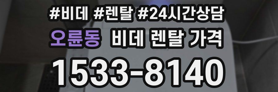 오륜동 비데 렌탈 가격