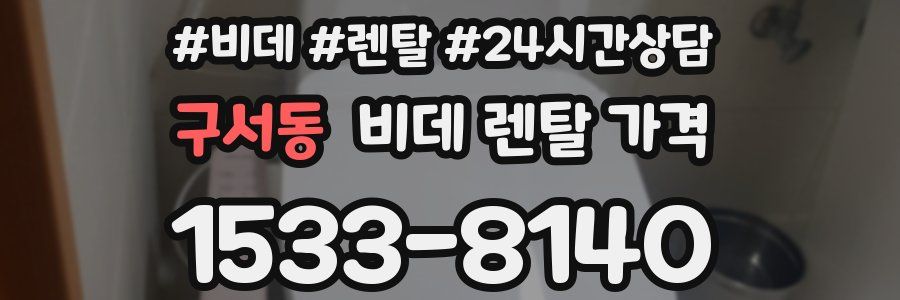 구서동 비데 렌탈 가격